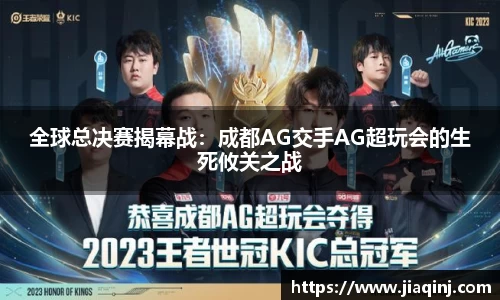 全球总决赛揭幕战：成都AG交手AG超玩会的生死攸关之战