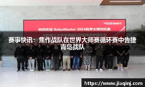 赛事快讯：焦作战队在世界大师赛循环赛中告捷青岛战队