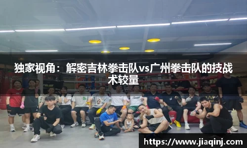 独家视角：解密吉林拳击队vs广州拳击队的技战术较量