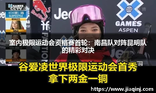 室内极限运动会资格赛首轮：南昌队对阵昆明队的精彩对决