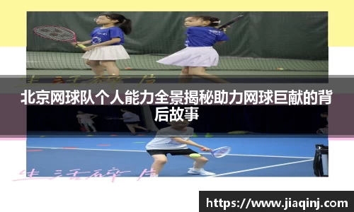 北京网球队个人能力全景揭秘助力网球巨献的背后故事