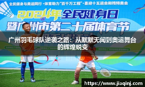 广州羽毛球队逆袭之路：从默默无闻到奥运舞台的辉煌蜕变