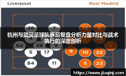 杭州与武汉足球队赛后复盘分析力量对比与战术执行的深度剖析