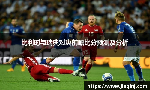 比利时与瑞典对决前瞻比分预测及分析
