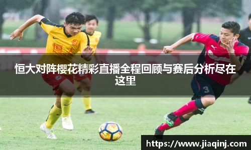 恒大对阵樱花精彩直播全程回顾与赛后分析尽在这里