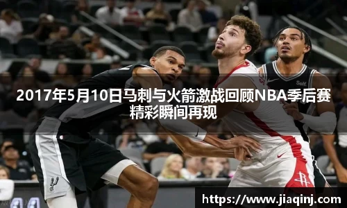 2017年5月10日马刺与火箭激战回顾NBA季后赛精彩瞬间再现