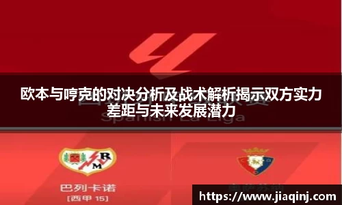 欧本与哼克的对决分析及战术解析揭示双方实力差距与未来发展潜力