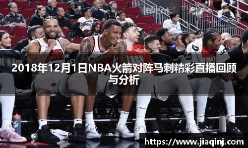 2018年12月1日NBA火箭对阵马刺精彩直播回顾与分析