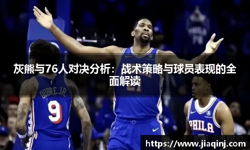 灰熊与76人对决分析：战术策略与球员表现的全面解读
