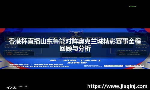 香港杯直播山东鲁能对阵奥克兰城精彩赛事全程回顾与分析