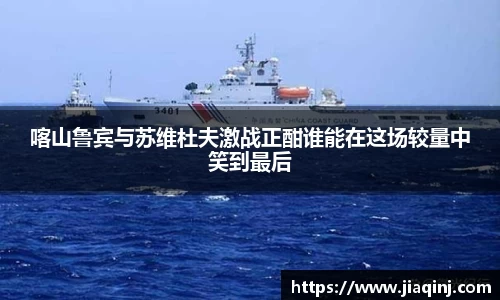 喀山鲁宾与苏维杜夫激战正酣谁能在这场较量中笑到最后